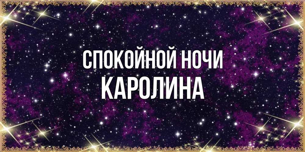 Открытка на каждый день с именем, Каролина Спокойной ночи хорошего сна Прикольная открытка с пожеланием онлайн скачать бесплатно 