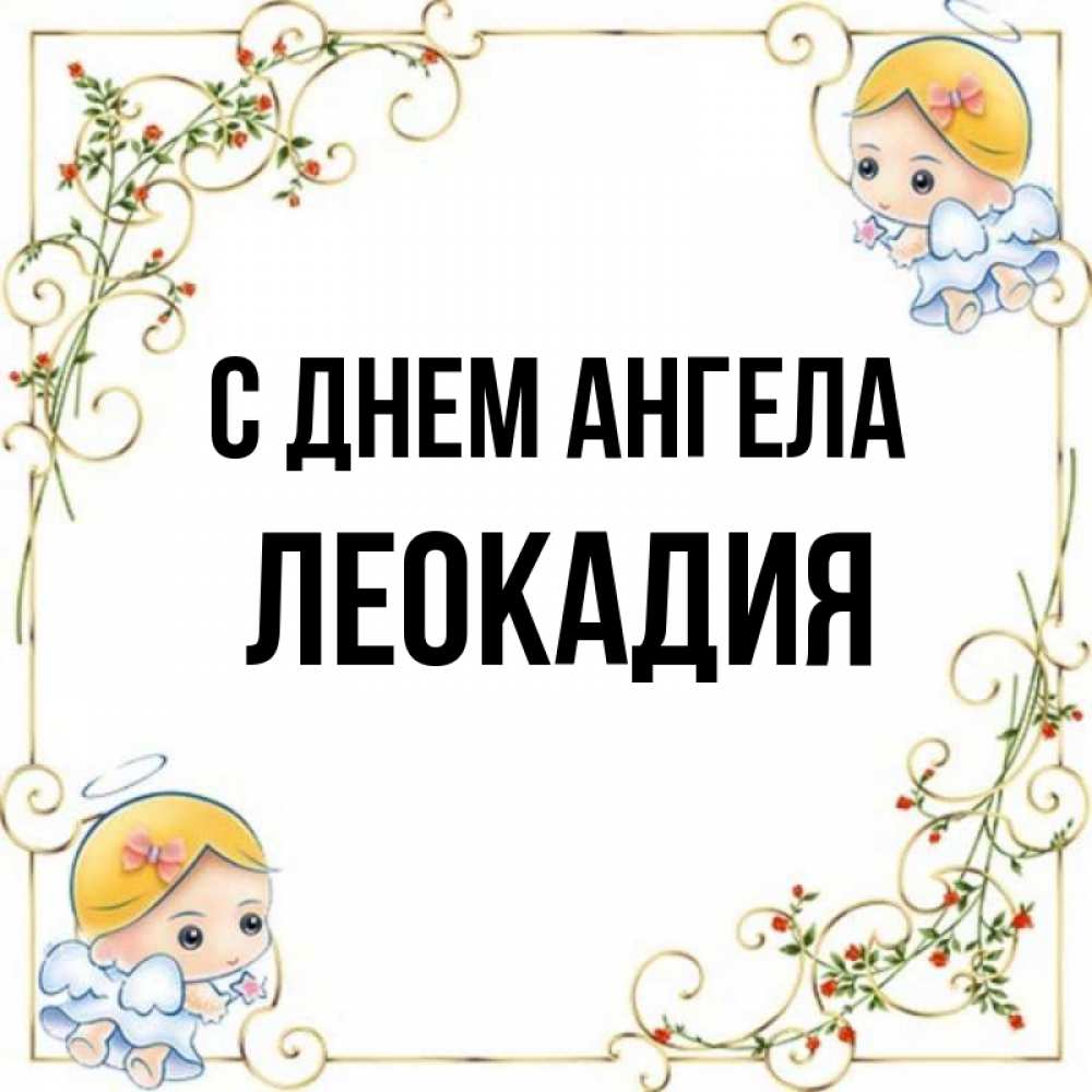Открытка на каждый день с именем, Леокадия С днем ангела девочки ангелы Прикольная открытка с пожеланием онлайн скачать бесплатно 