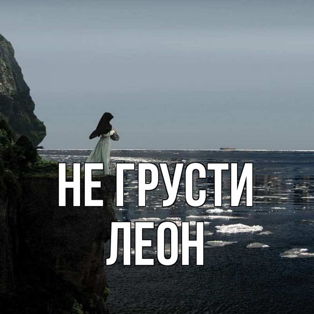 Открытка на каждый день с именем, Леон Не грусти весна лед тает Прикольная открытка с пожеланием онлайн скачать бесплатно 