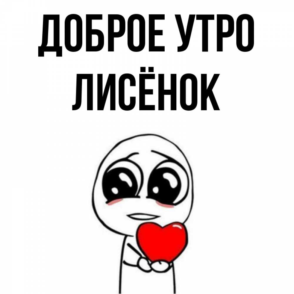 Открытка на каждый день с именем, Лисёнок Доброе утро позитивные открытки Прикольная открытка с пожеланием онлайн скачать бесплатно 