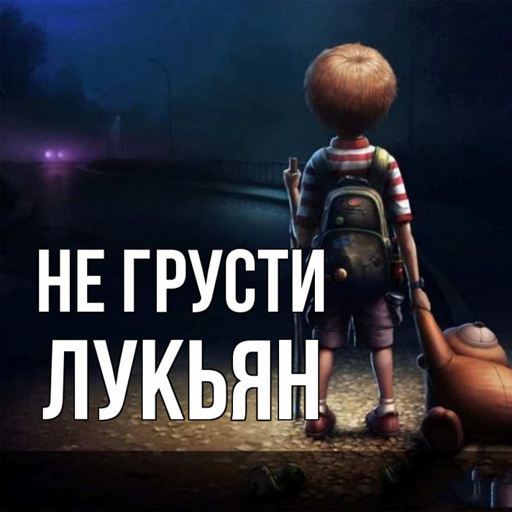 Открытка на каждый день с именем, Лукьян Не грусти мишка рюкзак ребенок Прикольная открытка с пожеланием онлайн скачать бесплатно 