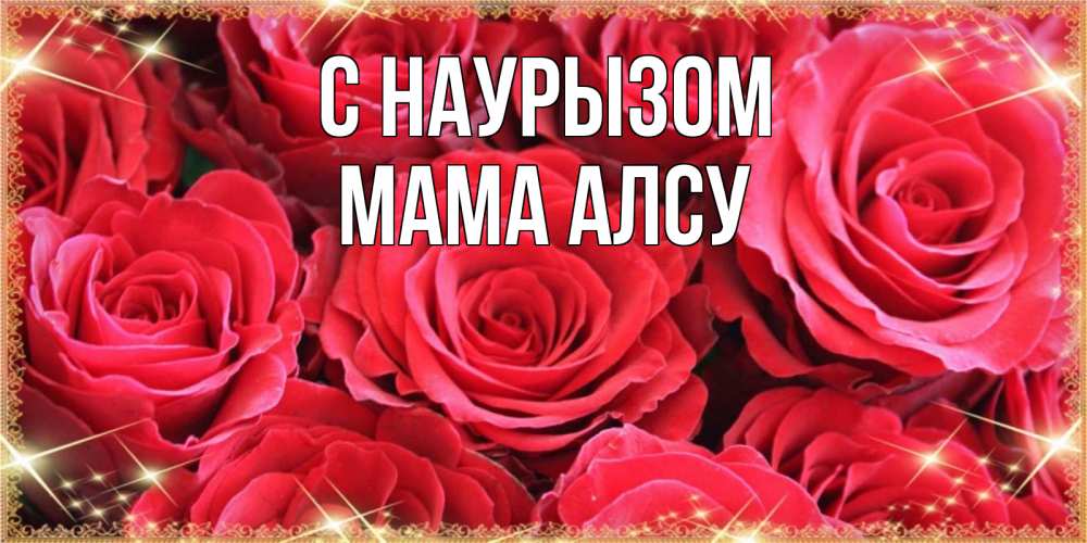 Открытка на каждый день с именем, Мама-Алсу С наурызом открытки на праздник весны наурыз Прикольная открытка с пожеланием онлайн скачать бесплатно 