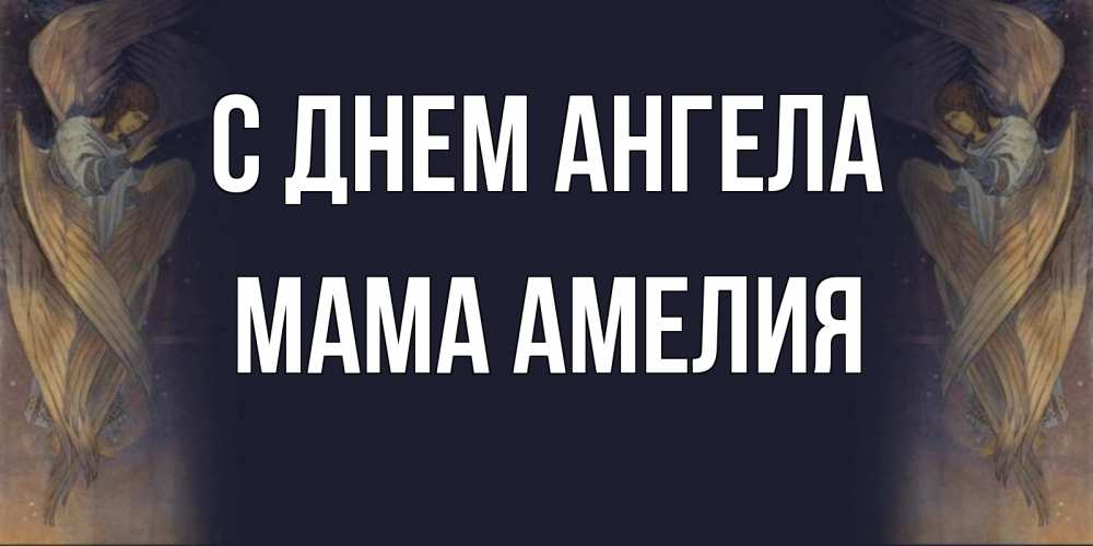 Открытка на каждый день с именем, Мама-Амелия С днем ангела день ангела Прикольная открытка с пожеланием онлайн скачать бесплатно 