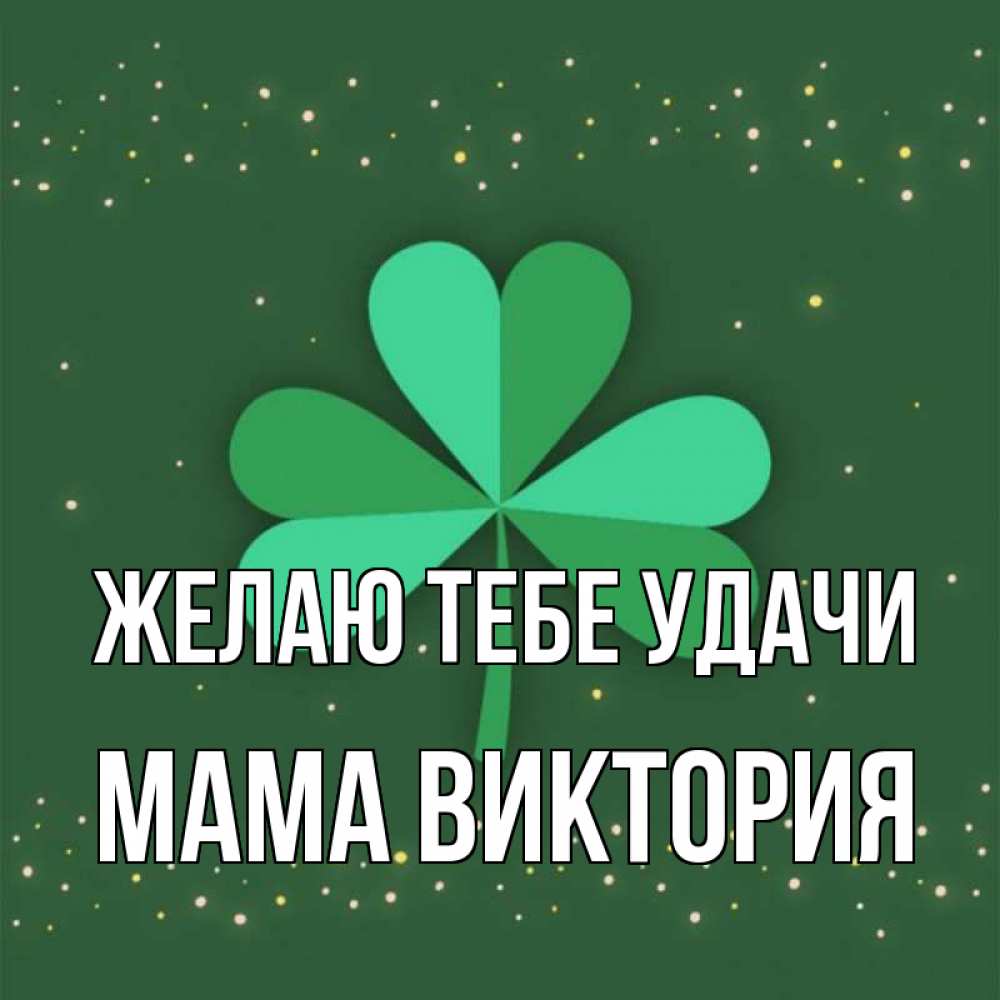 Открытка на каждый день с именем, Мама-Виктория Желаю тебе удачи лист клевера Прикольная открытка с пожеланием онлайн скачать бесплатно 
