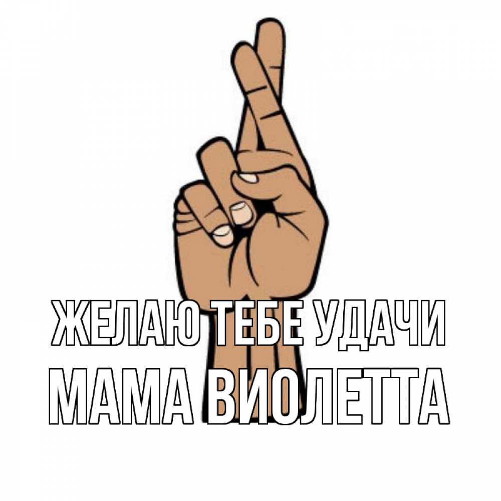 Открытка на каждый день с именем, Мама-Виолетта Желаю тебе удачи все будет хорошо Прикольная открытка с пожеланием онлайн скачать бесплатно 