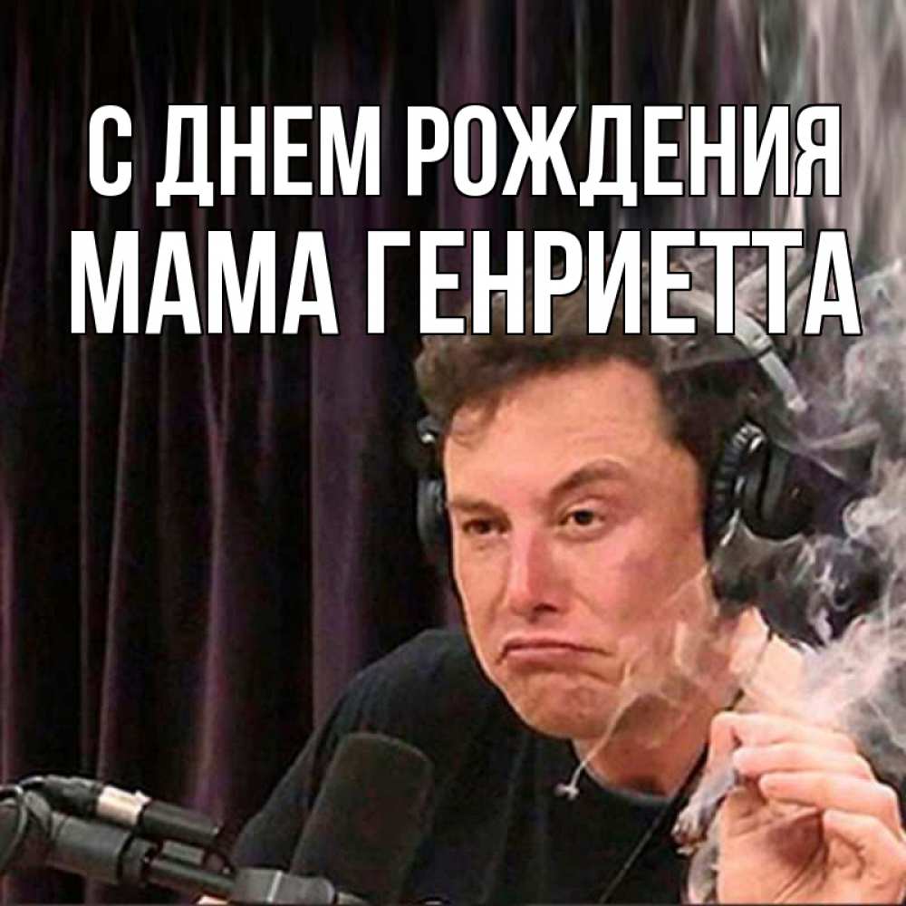 Открытка на каждый день с именем, Мама-Генриетта С днем рождения МЕМ Прикольная открытка с пожеланием онлайн скачать бесплатно 