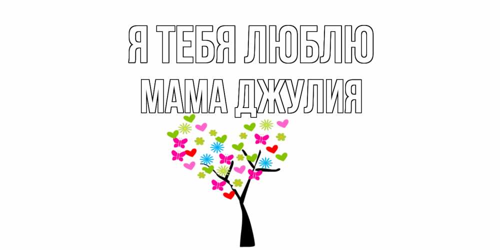 Открытка на каждый день с именем, Мама-Джулия Я тебя люблю Дерево, бабочки Прикольная открытка с пожеланием онлайн скачать бесплатно 