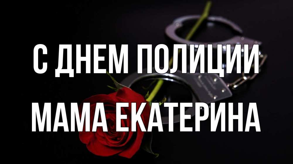 Открытка на каждый день с именем, Мама-Екатерина С днем полиции роза и наручники Прикольная открытка с пожеланием онлайн скачать бесплатно 