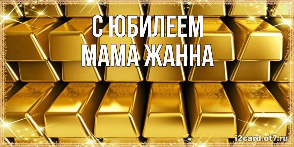 Открытка на каждый день с именем, Мама-Жанна С юбилеем открытки с пожеланиями финансовой стабильности Прикольная открытка с пожеланием онлайн скачать бесплатно 