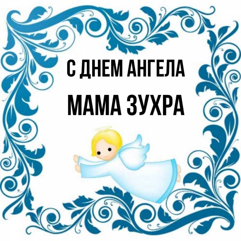 Открытка на каждый день с именем, Мама-Зухра С днем ангела девочка ангел и синяя рамка Прикольная открытка с пожеланием онлайн скачать бесплатно 