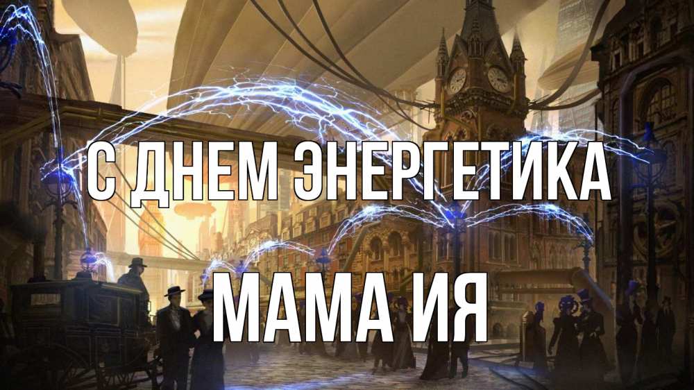 Открытка на каждый день с именем, Мама-Ия С днем энергетика лондон Прикольная открытка с пожеланием онлайн скачать бесплатно 