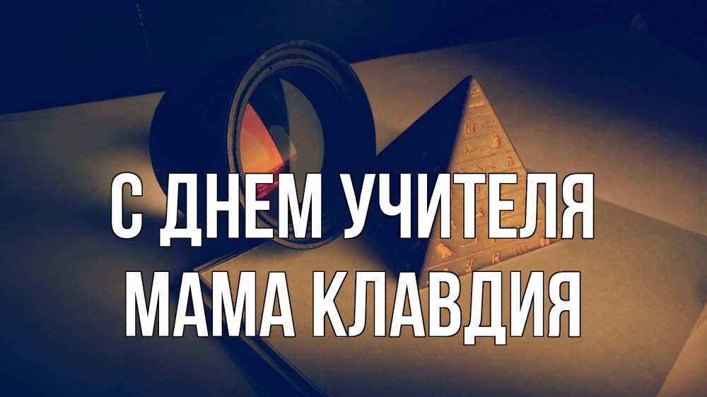 Открытка на каждый день с именем, Мама-Клавдия С днем учителя с днем учителя Прикольная открытка с пожеланием онлайн скачать бесплатно 