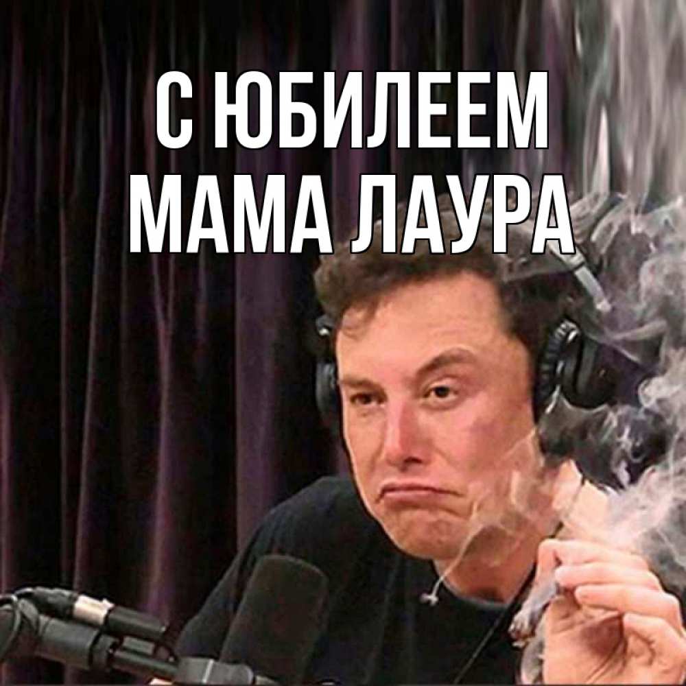 Открытка на каждый день с именем, Мама-Лаура С юбилеем МЕМ Прикольная открытка с пожеланием онлайн скачать бесплатно 