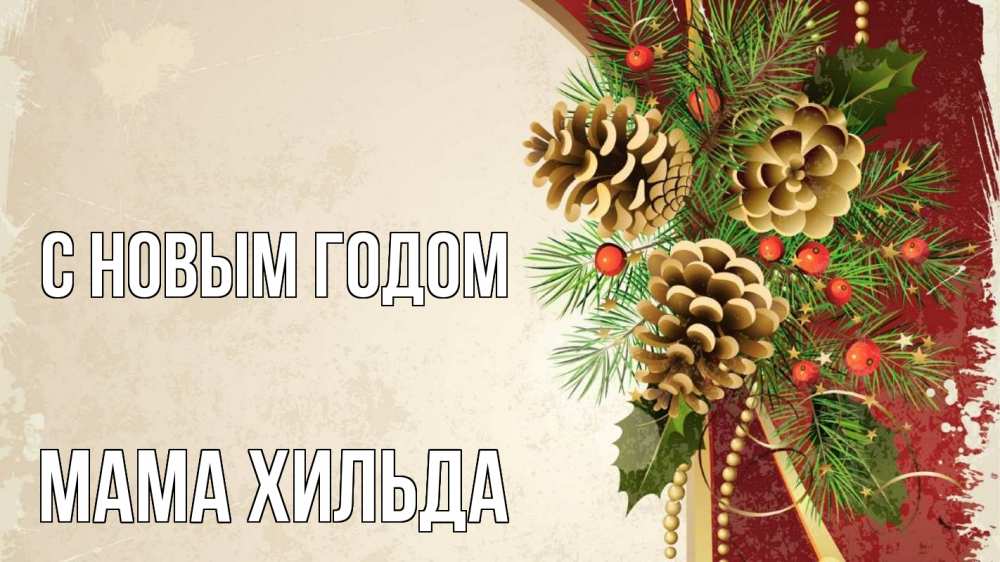 Открытка на каждый день с именем, Мама-Хильда С новым годом шишки Прикольная открытка с пожеланием онлайн скачать бесплатно 