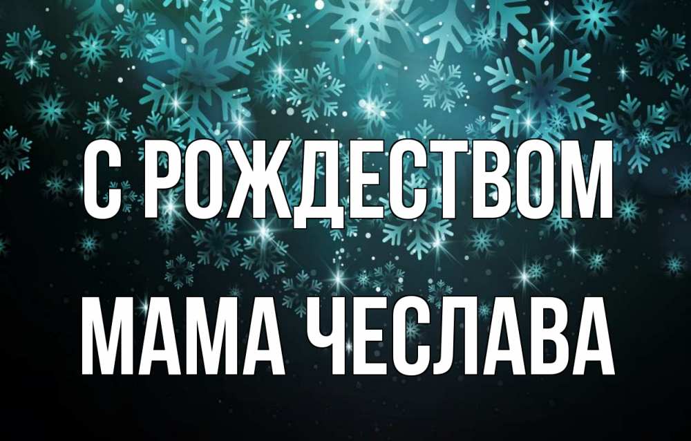 Открытка на каждый день с именем, Мама-Чеслава С рождеством Снежинки Прикольная открытка с пожеланием онлайн скачать бесплатно 