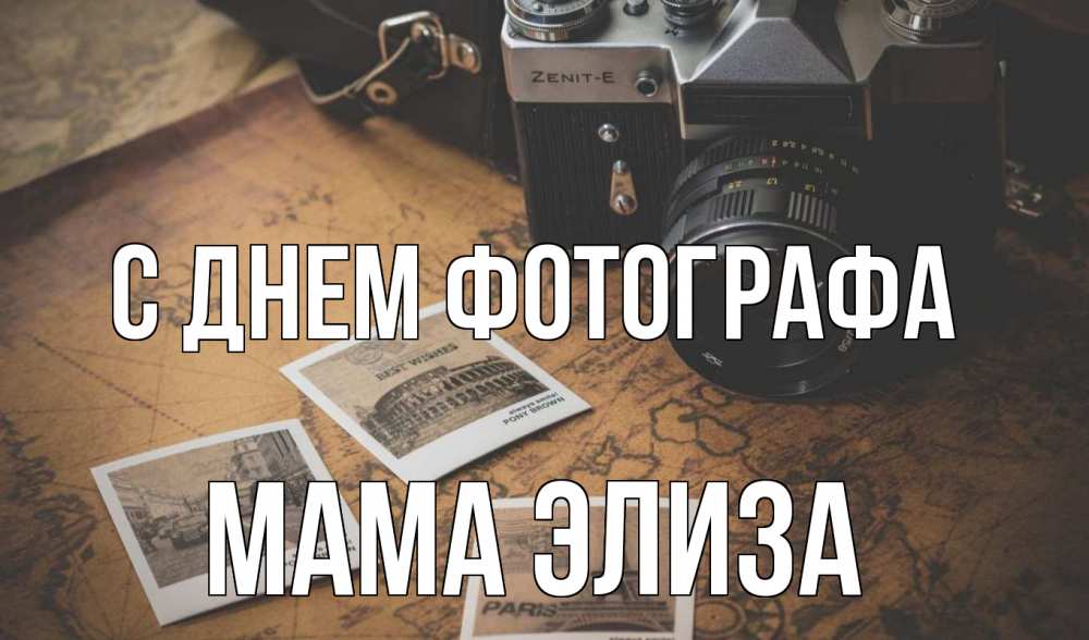 Открытка на каждый день с именем, Мама-Элиза С днем фотографа фотоаппарат, фотографии Прикольная открытка с пожеланием онлайн скачать бесплатно 