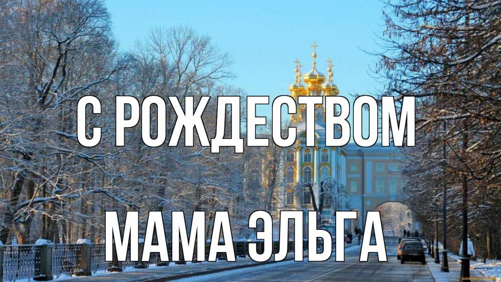 Открытка на каждый день с именем, Мама-Эльга С рождеством храм Прикольная открытка с пожеланием онлайн скачать бесплатно 
