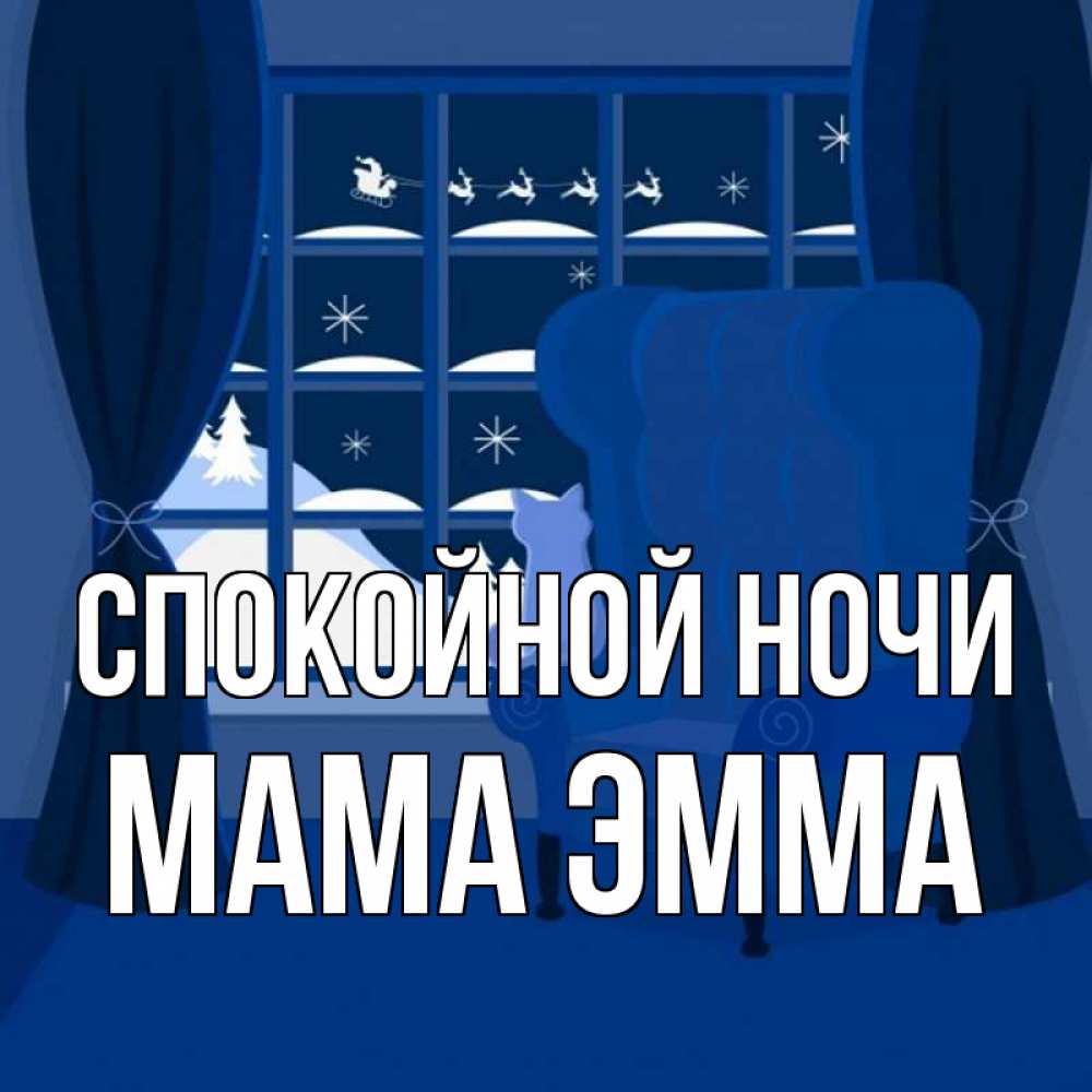 Открытка на каждый день с именем, Мама-Эмма Спокойной ночи зимняя тема Прикольная открытка с пожеланием онлайн скачать бесплатно 