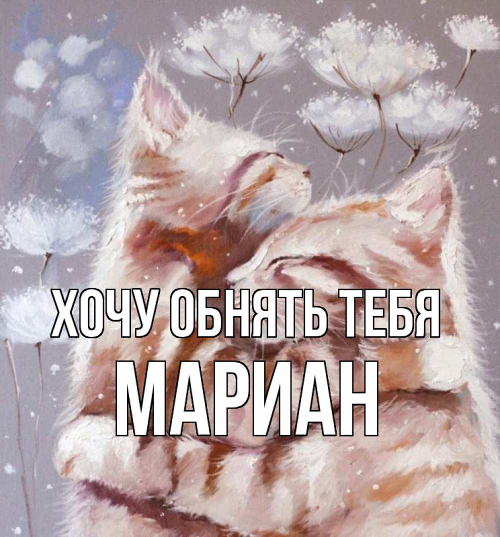 Открытка на каждый день с именем, Мариан Хочу обнять тебя Море и горы Прикольная открытка с пожеланием онлайн скачать бесплатно 