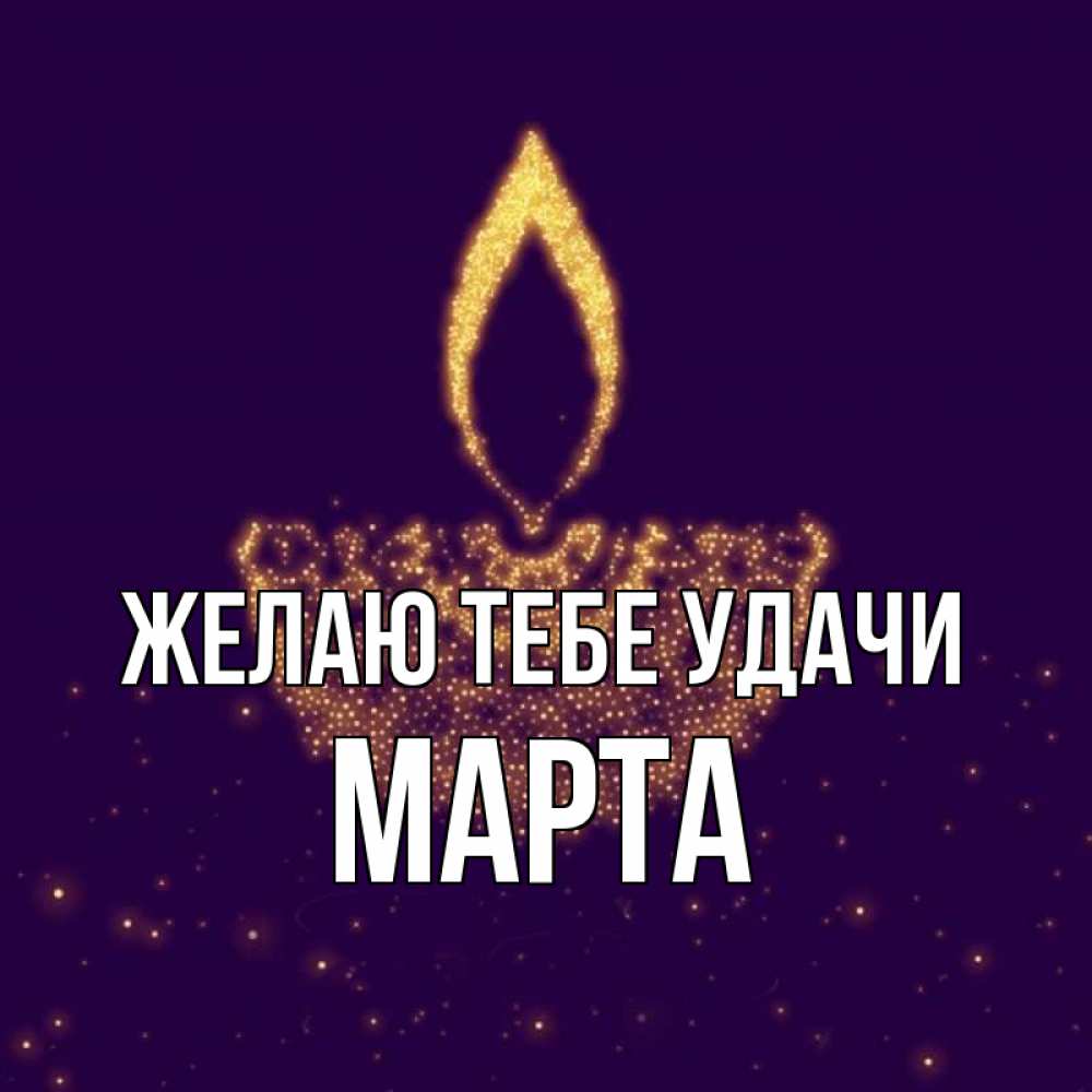 Открытка на каждый день с именем, Марта Желаю тебе удачи пусть повезет 2 Прикольная открытка с пожеланием онлайн скачать бесплатно 