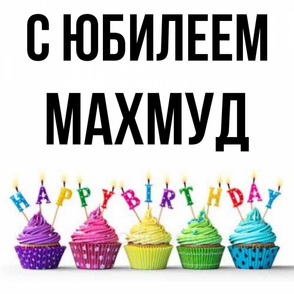 Открытка на каждый день с именем, Махмуд С юбилеем открытка ко дню рождения с разноцветными вкусняшками Прикольная открытка с пожеланием онлайн скачать бесплатно 