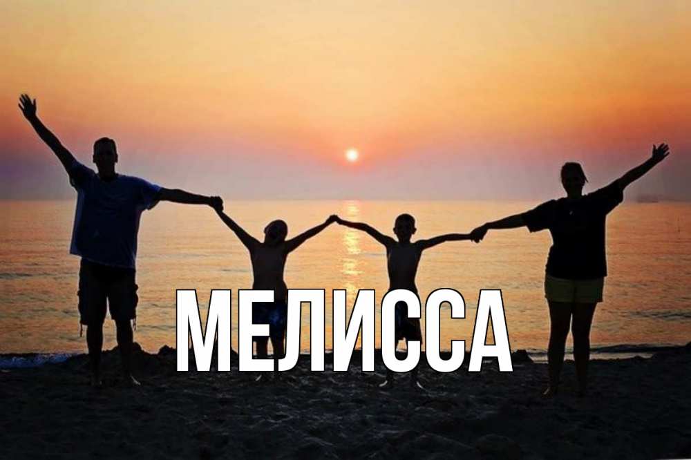 Открытка на каждый день с именем, Мелисса Главная мама, папа, дети, дочка,сын, море, пляж, закат Прикольная открытка с пожеланием онлайн скачать бесплатно 