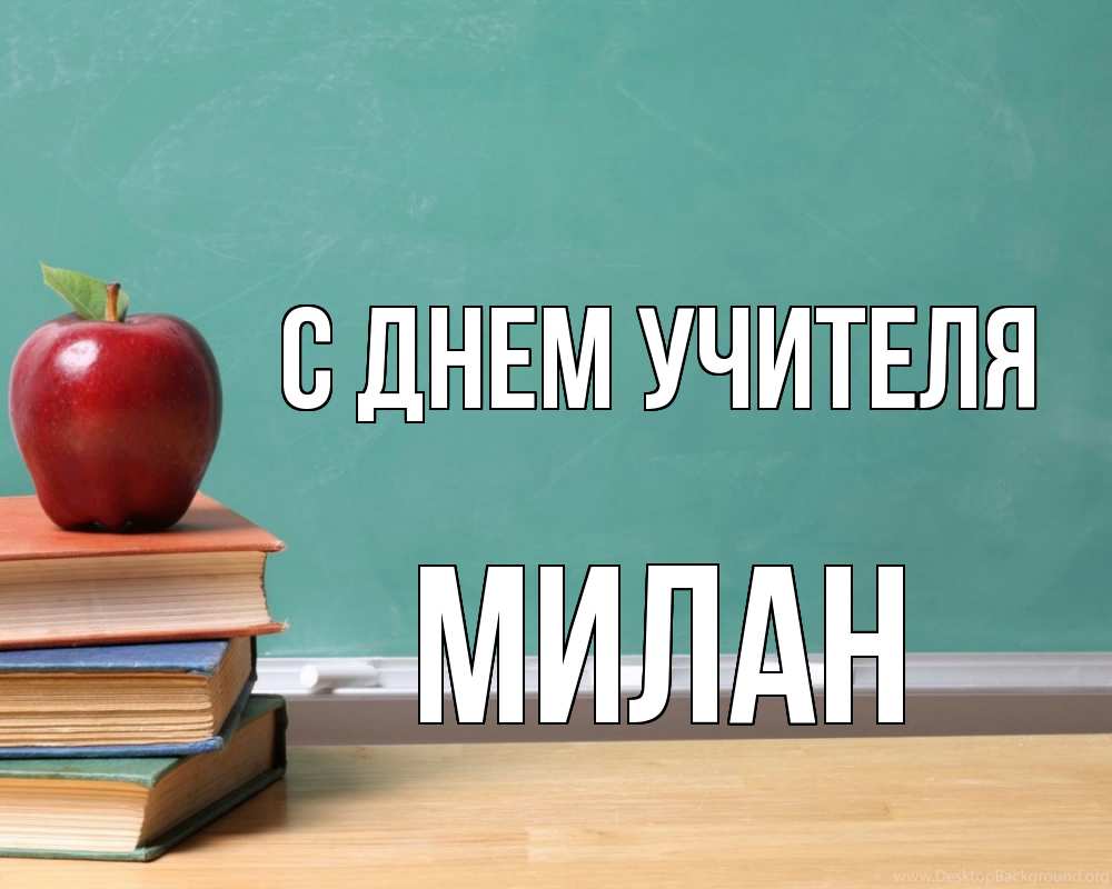 Открытка на каждый день с именем, Милан С днем учителя мел доска яблоко книги Прикольная открытка с пожеланием онлайн скачать бесплатно 