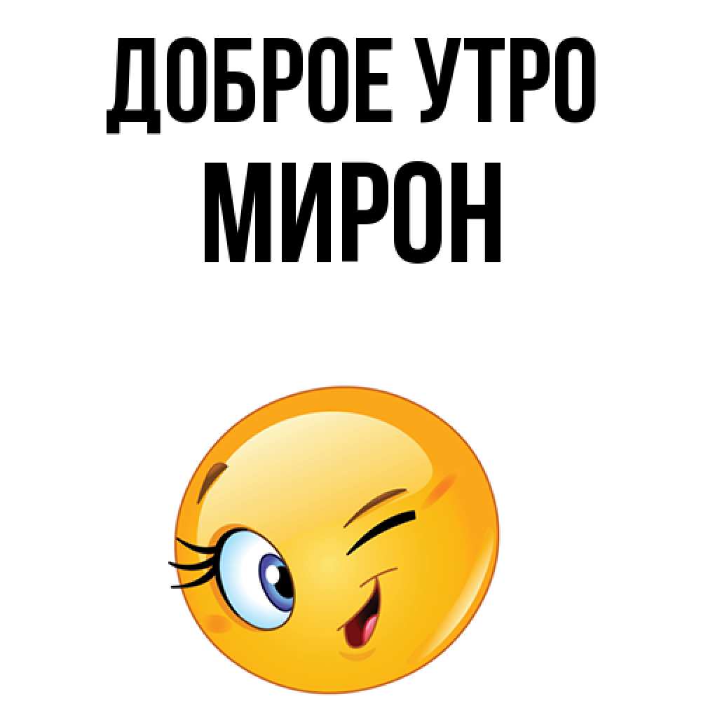 Открытка на каждый день с именем, Мирон Доброе утро хорошее настроение Прикольная открытка с пожеланием онлайн скачать бесплатно 
