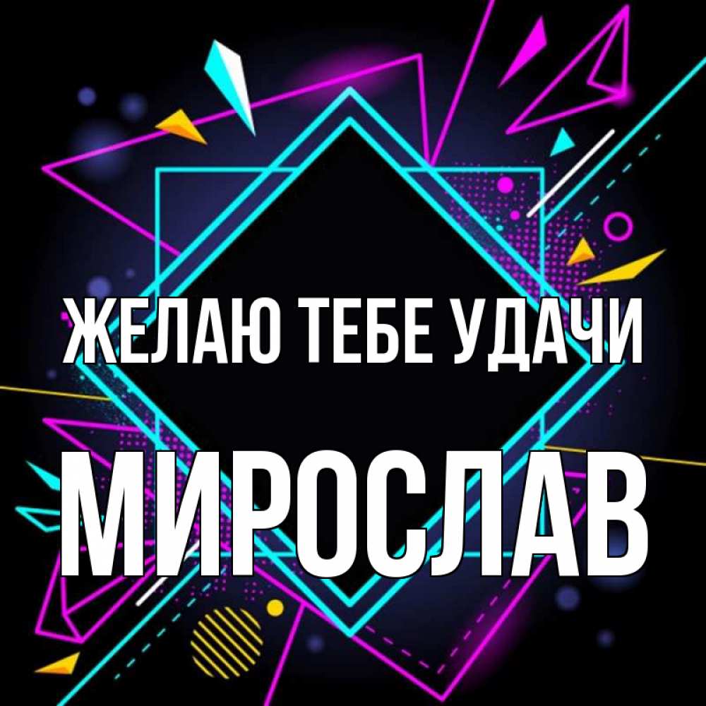 Открытка на каждый день с именем, Мирослав Желаю тебе удачи рамочки Прикольная открытка с пожеланием онлайн скачать бесплатно 