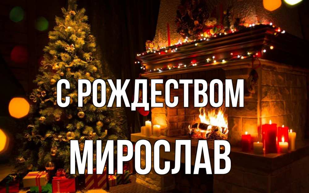 Открытка на каждый день с именем, Мирослав С рождеством новый год Прикольная открытка с пожеланием онлайн скачать бесплатно 