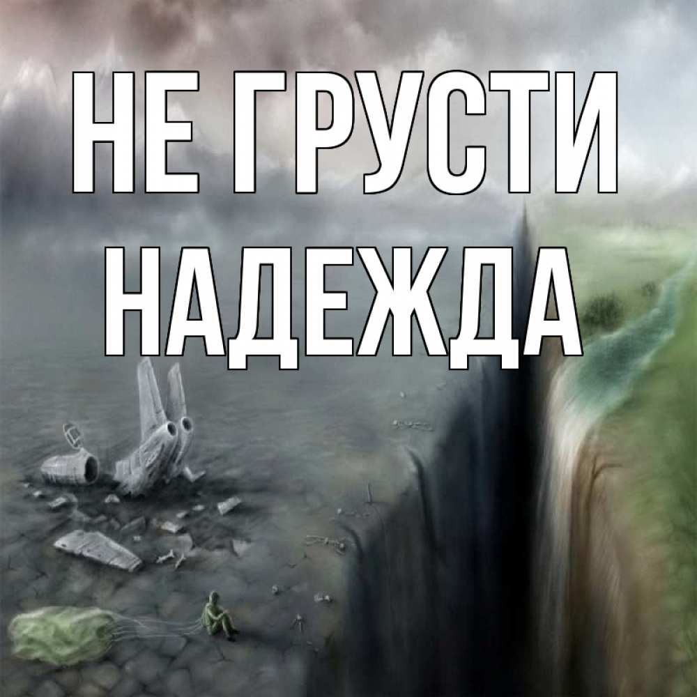 Открытка на каждый день с именем, Надежда Не грусти все спаслись. Прикольная открытка с пожеланием онлайн скачать бесплатно 