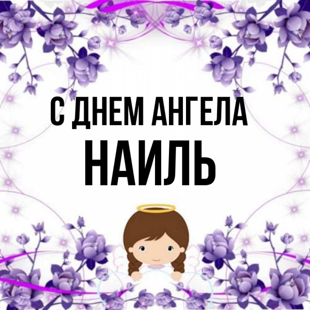 Открытка на каждый день с именем, Наиль С днем ангела с именинами в рамочке Прикольная открытка с пожеланием онлайн скачать бесплатно 