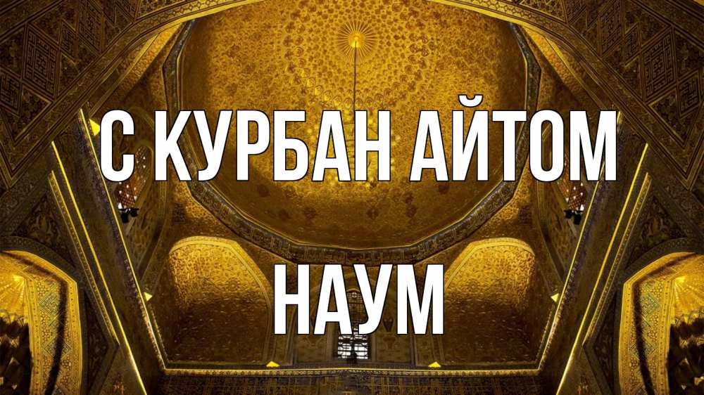 Открытка на каждый день с именем, Наум С курбан айтом купол Прикольная открытка с пожеланием онлайн скачать бесплатно 