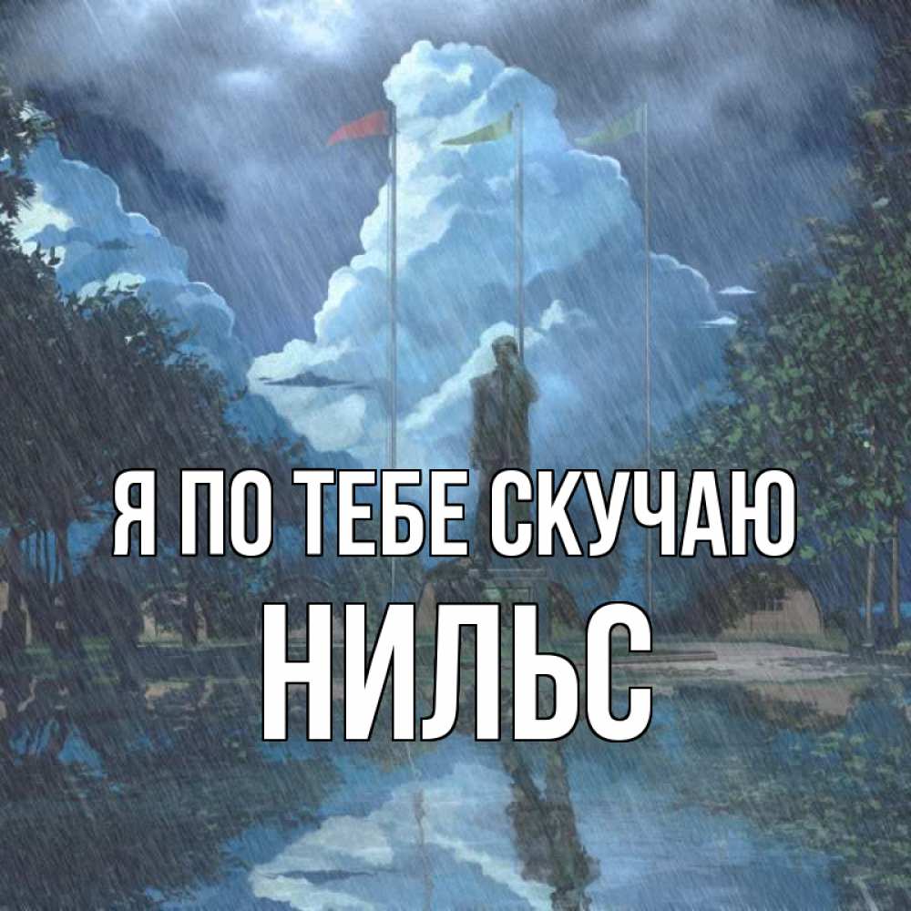 Открытка на каждый день с именем, Нильс Я по тебе скучаю печалька Прикольная открытка с пожеланием онлайн скачать бесплатно 