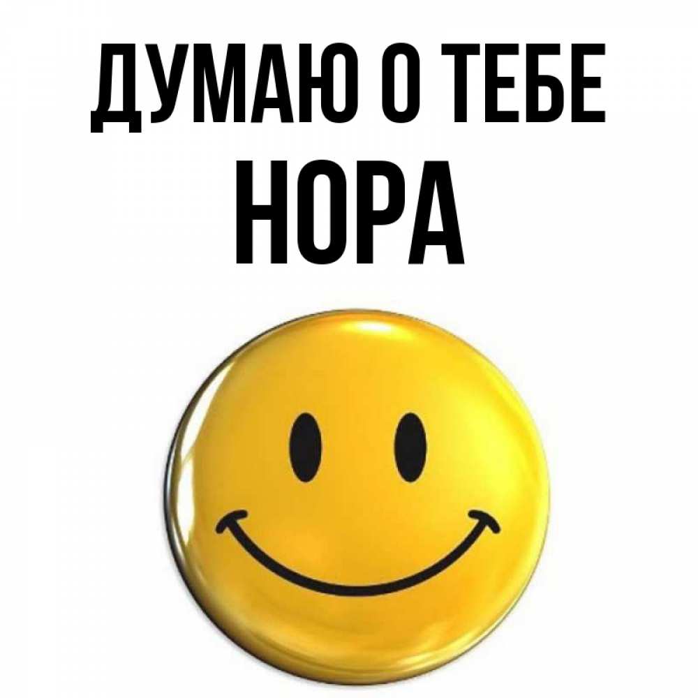 Открытка на каждый день с именем, Нора Думаю о тебе создать открытку с подписью своими руками Прикольная открытка с пожеланием онлайн скачать бесплатно 