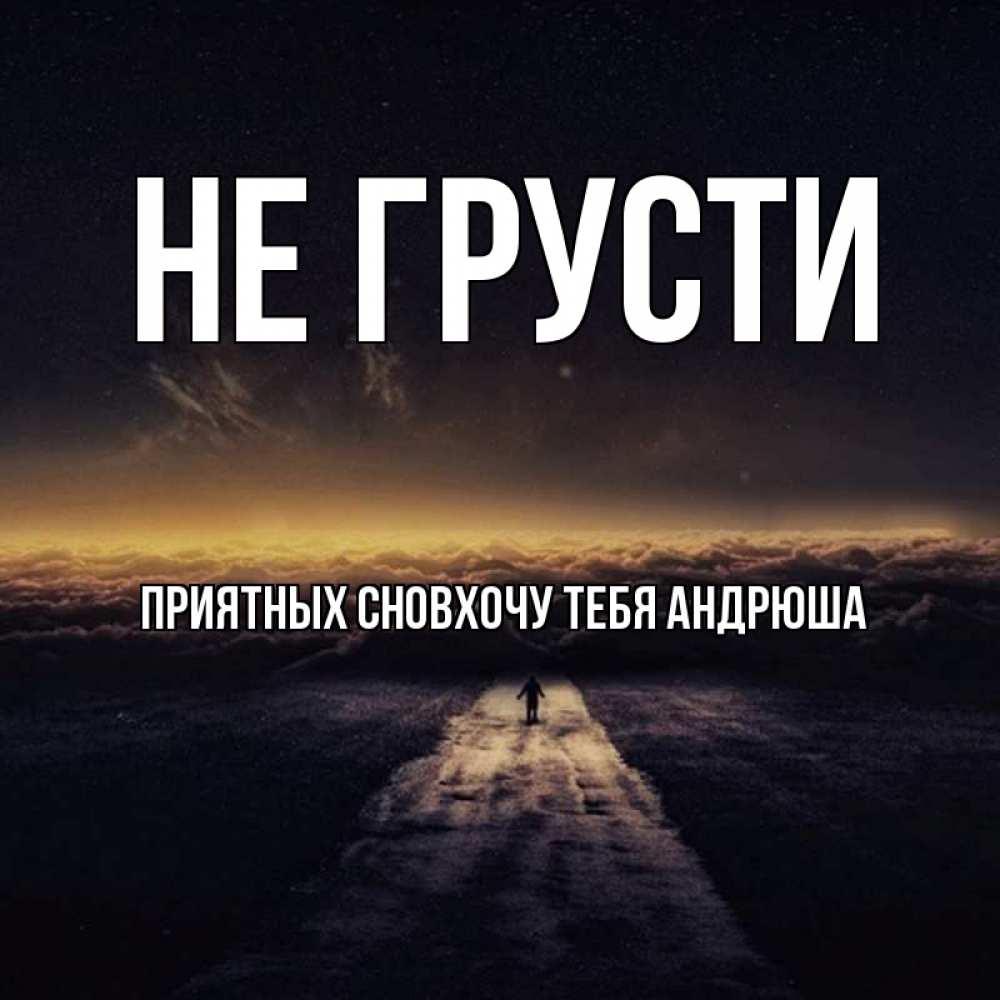 Спокойной Ночи Олег