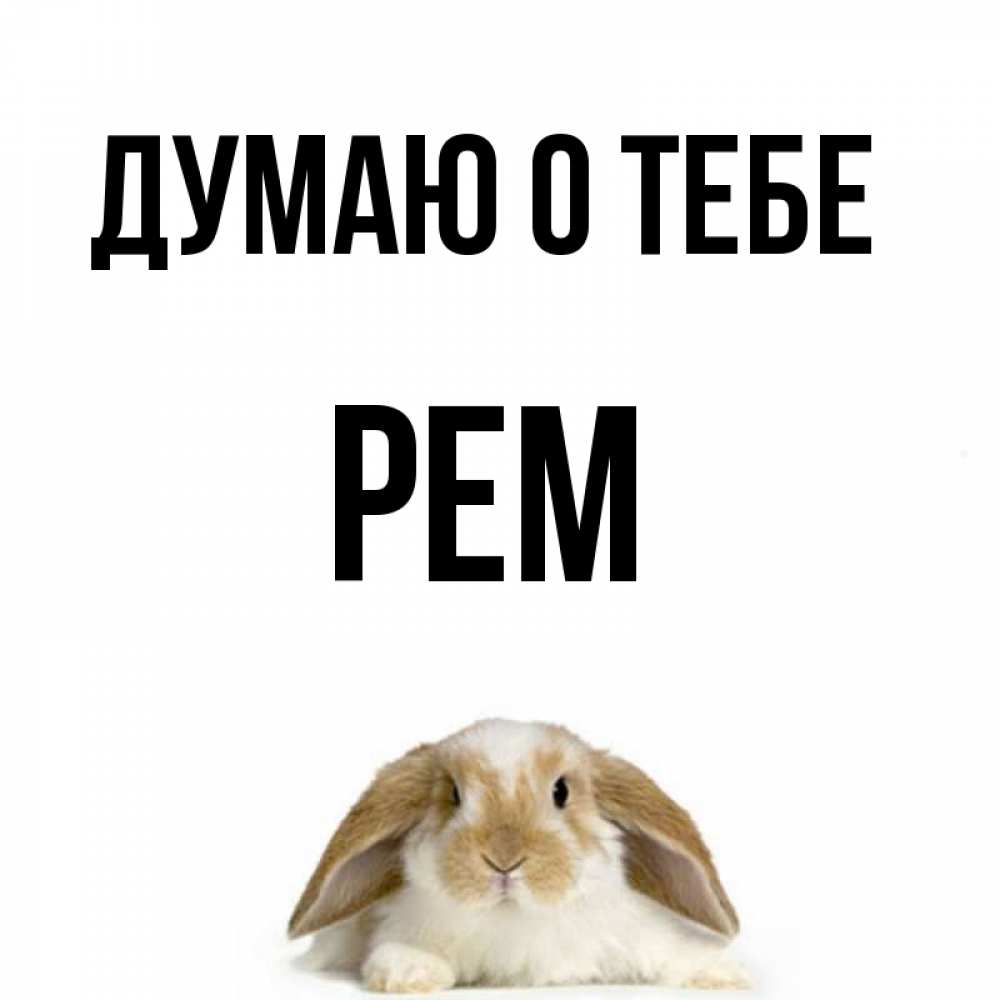Открытка на каждый день с именем, Рем Думаю о тебе подписать своими руками онлайн Прикольная открытка с пожеланием онлайн скачать бесплатно 