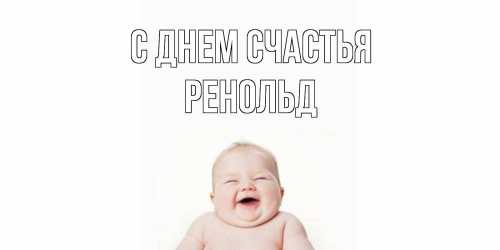 Открытка на каждый день с именем, Ренольд С днем счастья ребенок Прикольная открытка с пожеланием онлайн скачать бесплатно 