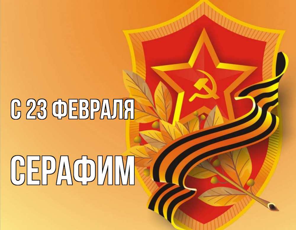 Открытка на каждый день с именем, Серафим С 23 февраля 23 февраля Прикольная открытка с пожеланием онлайн скачать бесплатно 