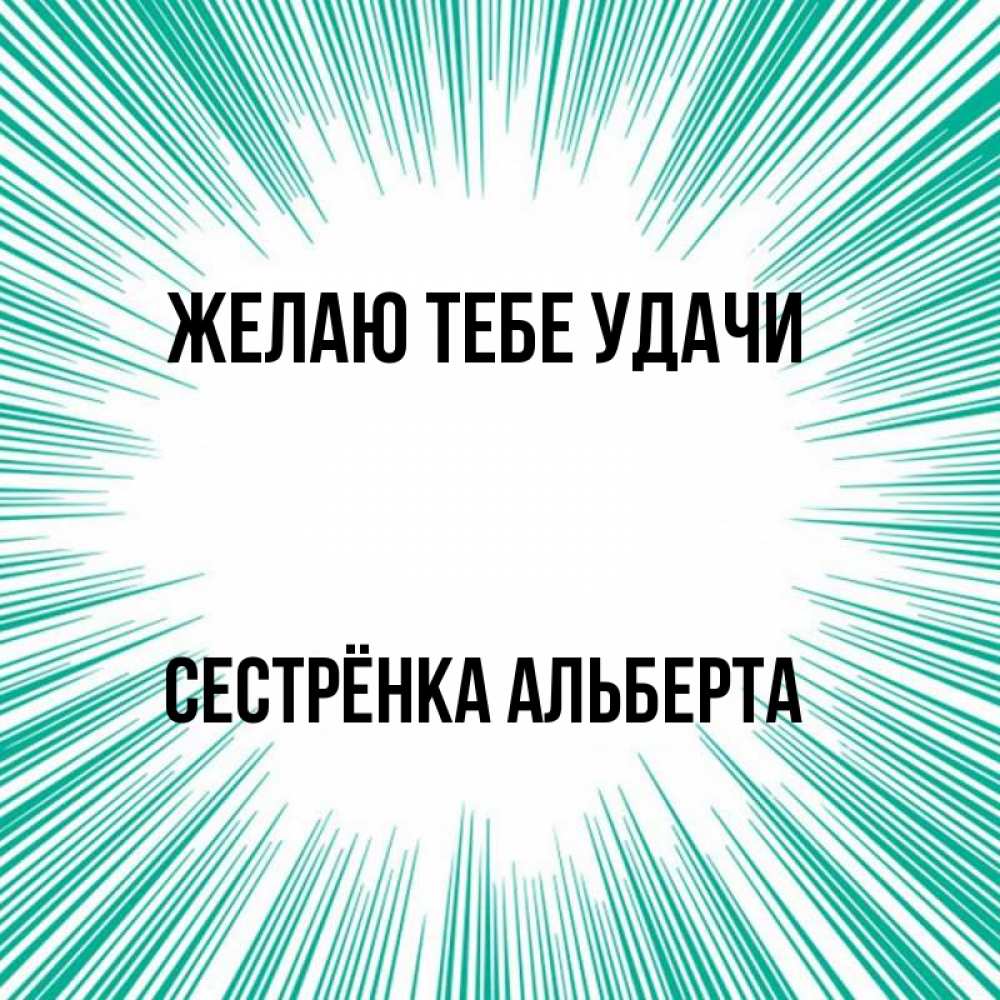 Открытка на каждый день с именем, Сестрёнка-Альберта Желаю тебе удачи на удачу Прикольная открытка с пожеланием онлайн скачать бесплатно 