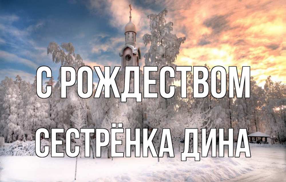 Открытка на каждый день с именем, Сестрёнка-Дина С рождеством лес, зима 2 Прикольная открытка с пожеланием онлайн скачать бесплатно 