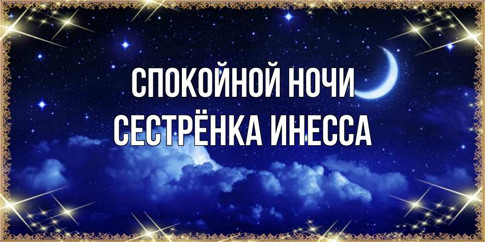 Открытка на каждый день с именем, Сестрёнка-Инесса Спокойной ночи хорошо выспаться и удачной ночи Прикольная открытка с пожеланием онлайн скачать бесплатно 