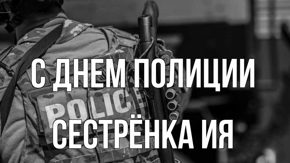 Открытка на каждый день с именем, Сестрёнка-Ия С днем полиции полиция Прикольная открытка с пожеланием онлайн скачать бесплатно 
