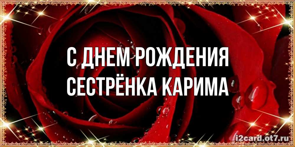 Открытка на каждый день с именем, Сестрёнка-Карима С днем рождения цветок в росе на день рождения Прикольная открытка с пожеланием онлайн скачать бесплатно 