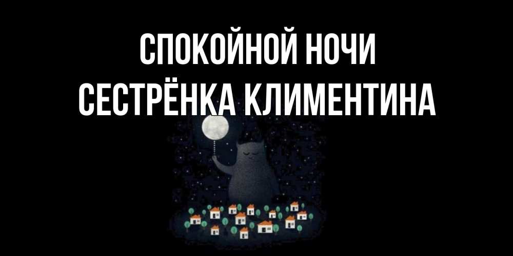 Открытка на каждый день с именем, Сестрёнка-Климентина Спокойной ночи кот,луна, ночь, звезды Прикольная открытка с пожеланием онлайн скачать бесплатно 