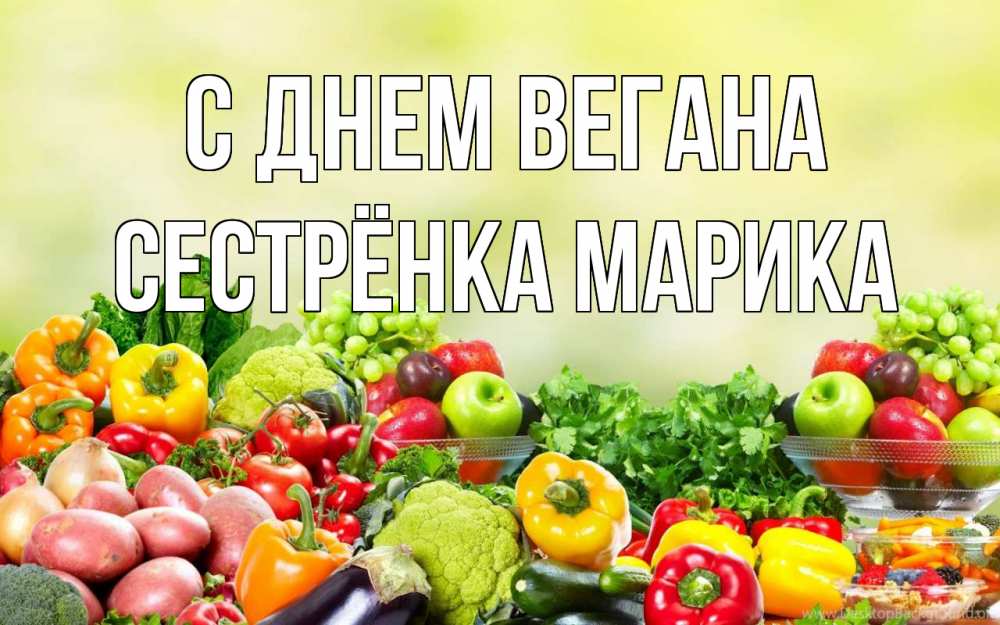 Открытка на каждый день с именем, Сестрёнка-Марика С днем вегана день вегана Прикольная открытка с пожеланием онлайн скачать бесплатно 