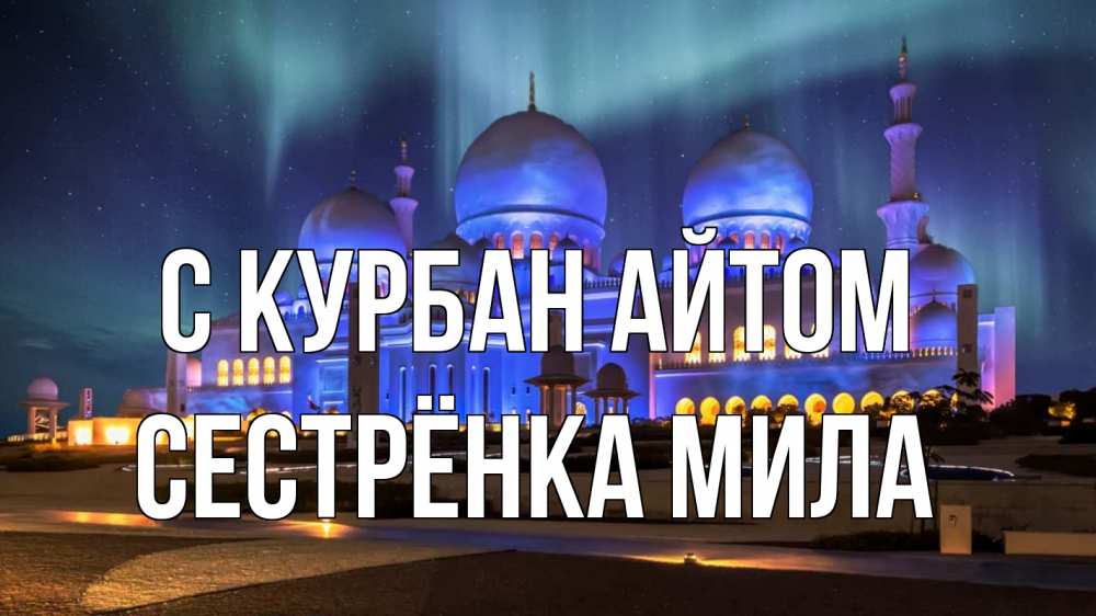 Открытка на каждый день с именем, Сестрёнка-Мила С курбан айтом мечеть Прикольная открытка с пожеланием онлайн скачать бесплатно 