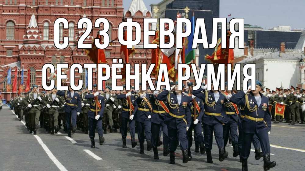 Открытка на каждый день с именем, Сестрёнка-Румия С 23 февраля 23 февраля Прикольная открытка с пожеланием онлайн скачать бесплатно 