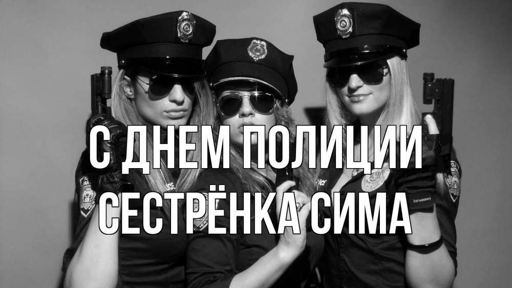 Открытка на каждый день с именем, Сестрёнка-Сима С днем полиции полиция девушки Прикольная открытка с пожеланием онлайн скачать бесплатно 