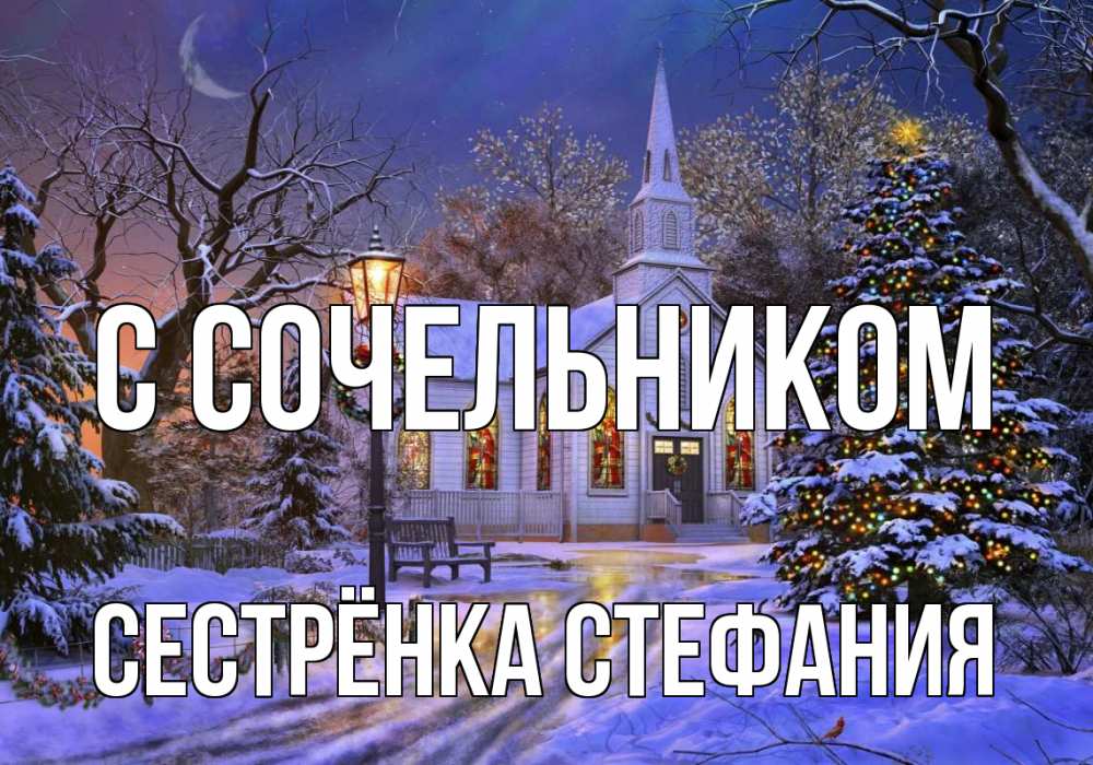 Открытка на каждый день с именем, Сестрёнка-Стефания С сочельником сочельник Прикольная открытка с пожеланием онлайн скачать бесплатно 
